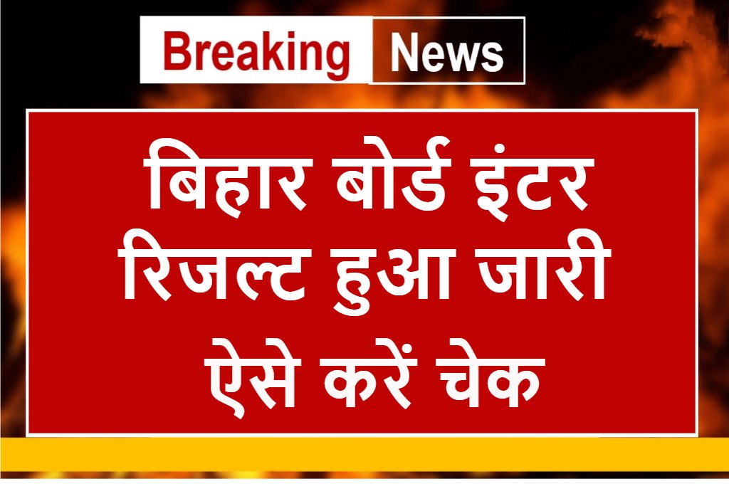 Bihar Board 12th Result Name Wise & Roll Number Wise
