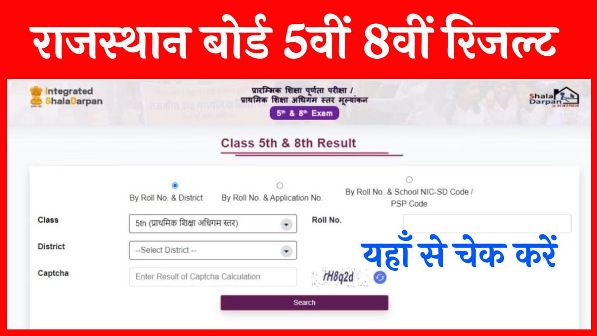 Rajasthan Board 8th 5th Result Check