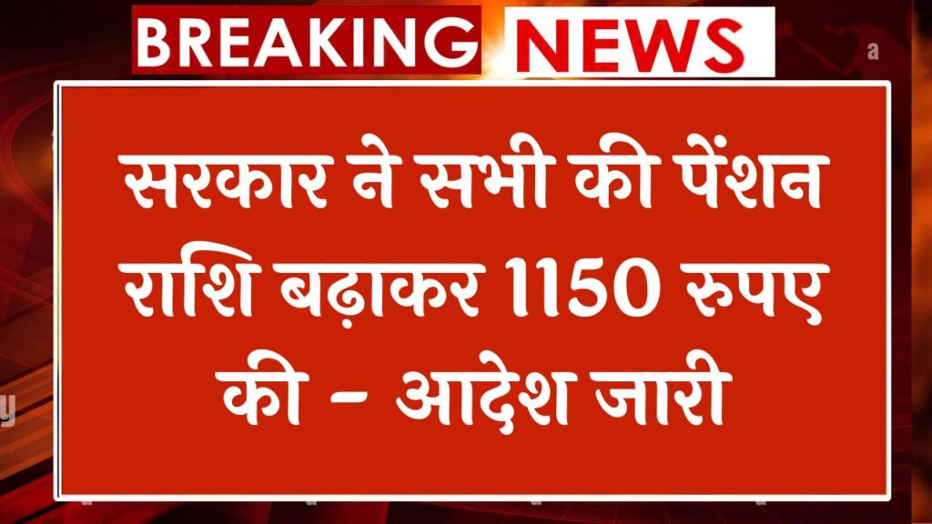 Pension Amount Increased