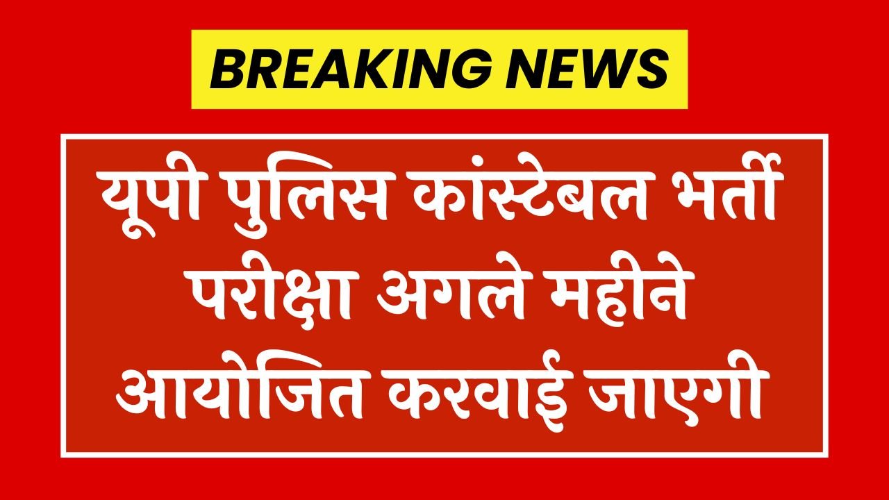 UP Police Constable Exam Date